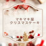 マキマキ屋 クリスマスケーキ 2025｜家族で楽しむおすすめケーキガイド